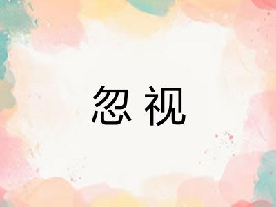 忽视 忽视
