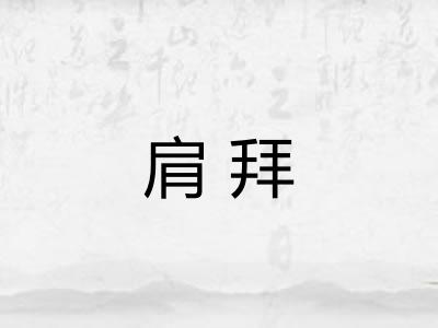 肩拜 肩拜