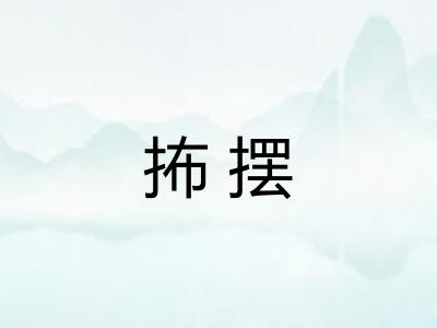 抪摆 抪摆