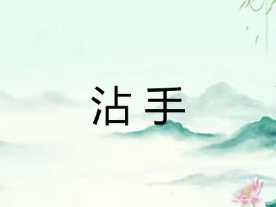 沾手 沾手