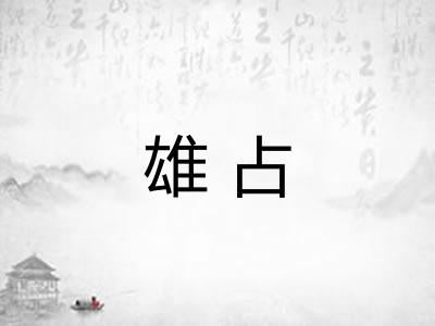 雄占 雄占