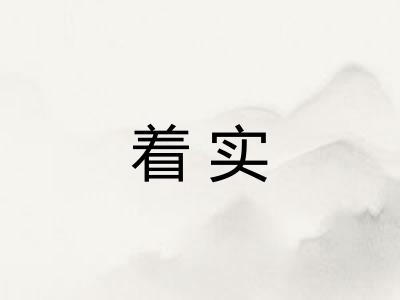 着实 着实