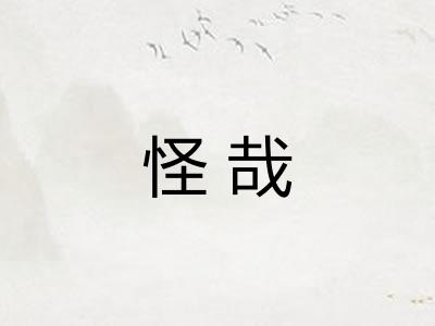怪哉 怪哉