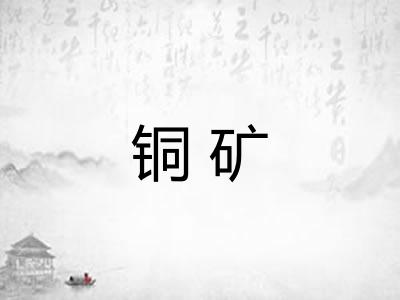 铜矿 铜矿