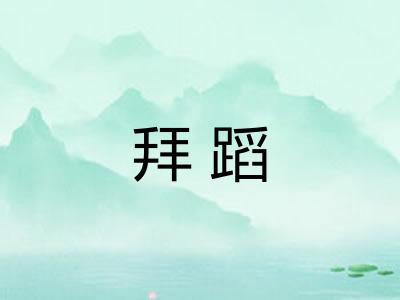 拜蹈 拜蹈