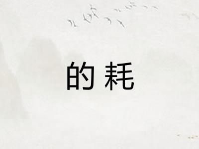 的耗 的耗