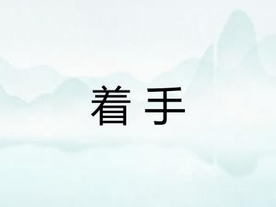着手 着手