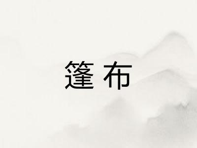 篷布 篷布