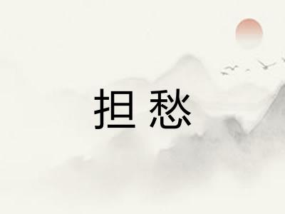 担愁 担愁