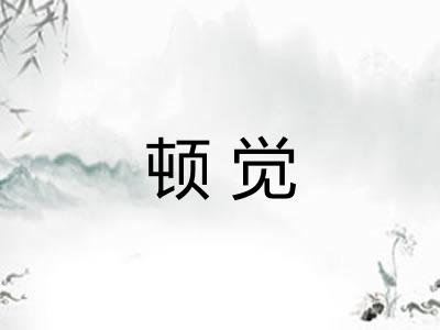 顿觉