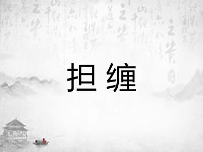 担缠 担缠