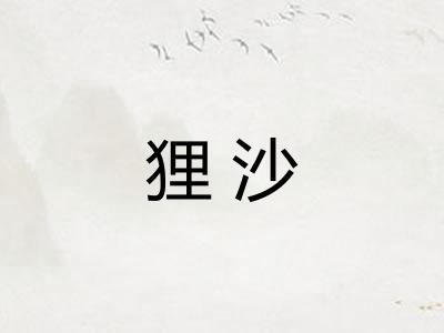 狸沙 狸沙
