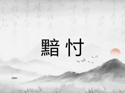 黯忖 黯忖