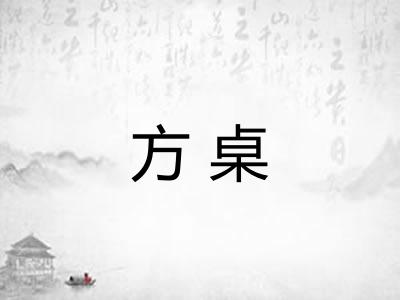 方桌 方桌