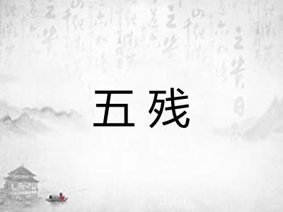 五残 五残