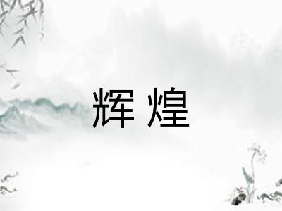 辉煌 辉煌
