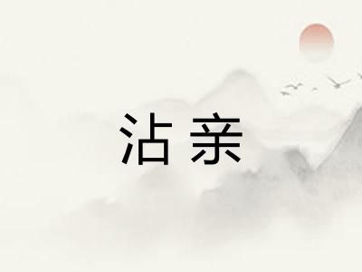 沾亲 沾亲