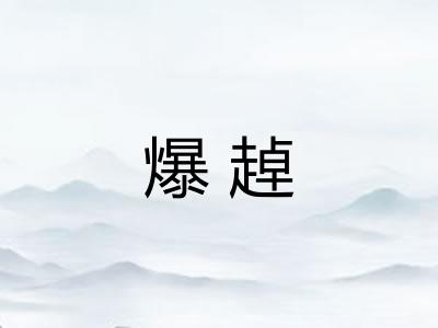 爆趠 爆趠