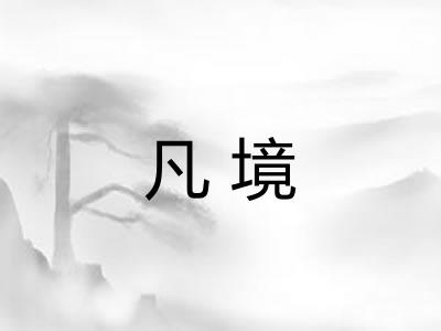 凡境 凡境