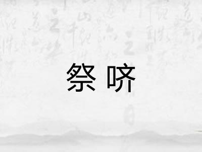 祭哜 祭哜