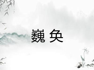 巍奂 巍奂