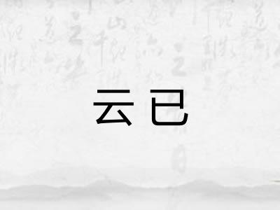 云已 云已