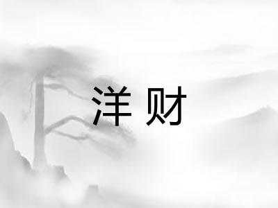 洋财 洋财