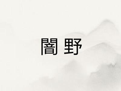 闇野 闇野