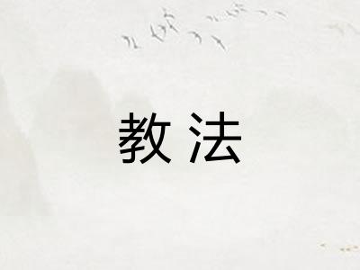 教法 教法