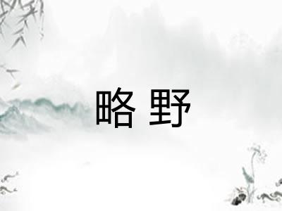 略野 略野