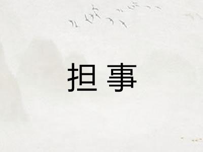 担事 担事