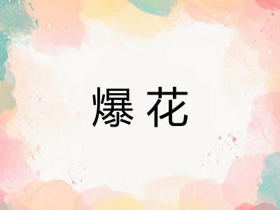 爆花 爆花