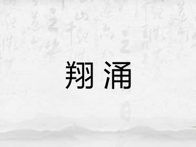 翔涌 翔涌