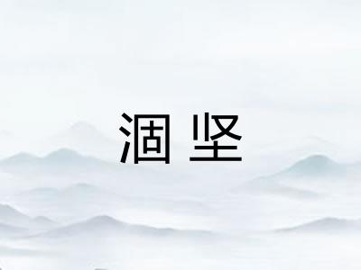 涸坚 涸坚