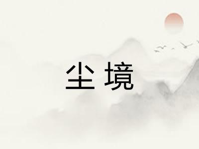 尘境 尘境