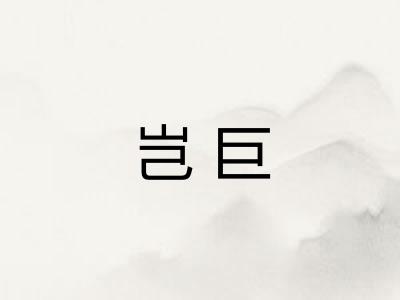 岂巨 岂巨
