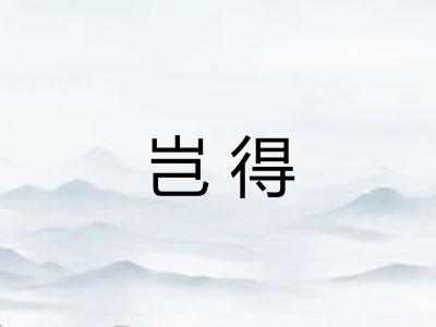 岂得 岂得