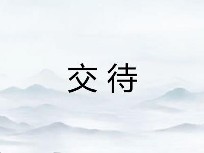 交待 交待