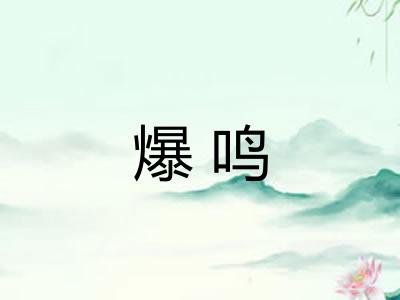 爆鸣 爆鸣