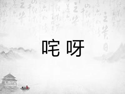 咤呀 咤呀