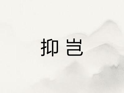 抑岂 抑岂