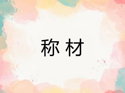 称材 称材