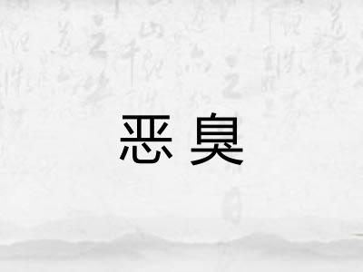 恶臭 恶臭