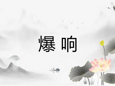 爆响 爆响