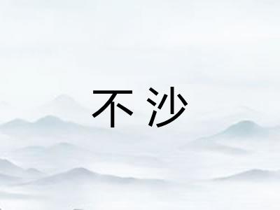 不沙 不沙