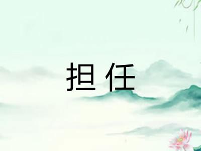 担任 担任