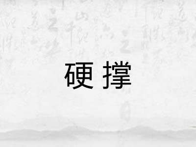 硬撑 硬撑