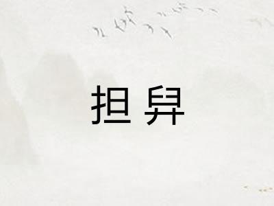担舁 担舁