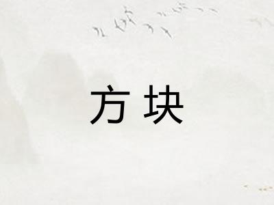 方块 方块