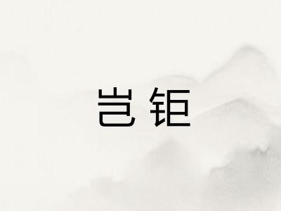 岂钜 岂钜